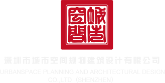 淫荡逼网址深圳市城市空间规划建筑设计有限公司